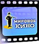 mirowoje_kino_logo_sk.jpg