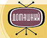 Rosyjski Domasznyj telekanał